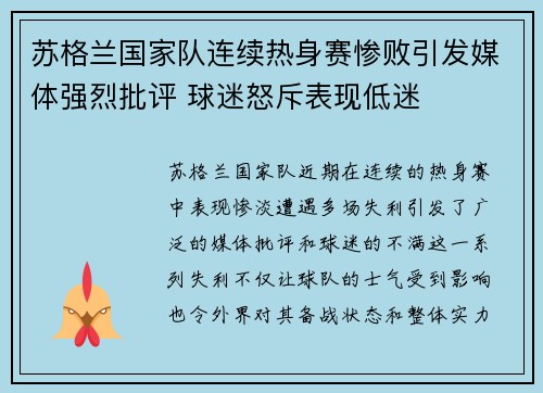 苏格兰国家队连续热身赛惨败引发媒体强烈批评 球迷怒斥表现低迷