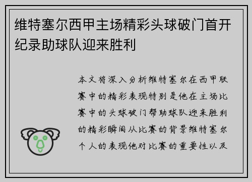 维特塞尔西甲主场精彩头球破门首开纪录助球队迎来胜利