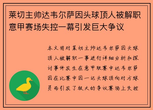 莱切主帅达韦尔萨因头球顶人被解职意甲赛场失控一幕引发巨大争议
