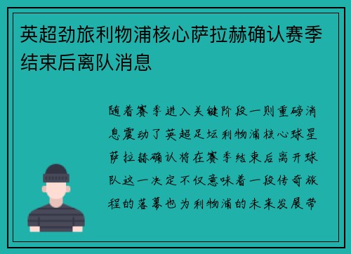 英超劲旅利物浦核心萨拉赫确认赛季结束后离队消息