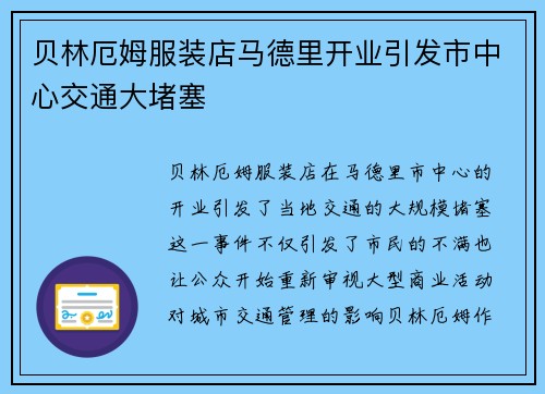 贝林厄姆服装店马德里开业引发市中心交通大堵塞
