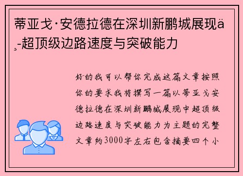 蒂亚戈·安德拉德在深圳新鹏城展现中超顶级边路速度与突破能力