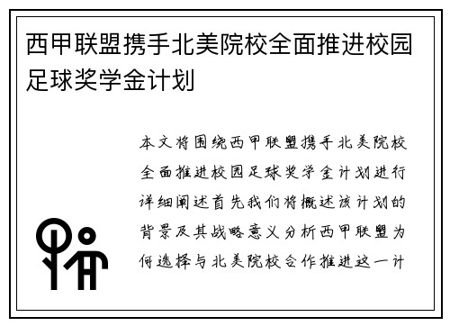 西甲联盟携手北美院校全面推进校园足球奖学金计划