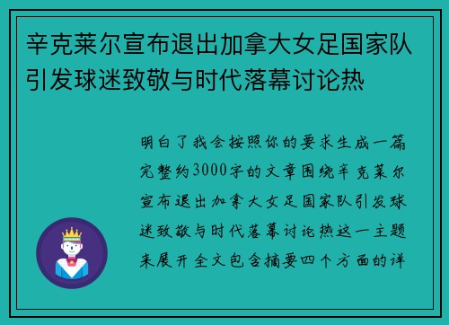 辛克莱尔宣布退出加拿大女足国家队引发球迷致敬与时代落幕讨论热