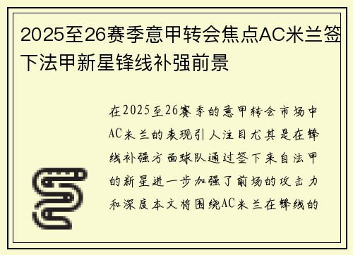 2025至26赛季意甲转会焦点AC米兰签下法甲新星锋线补强前景