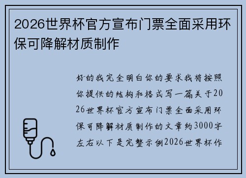 2026世界杯官方宣布门票全面采用环保可降解材质制作