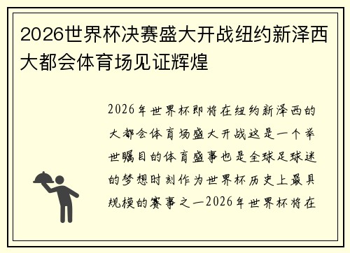 2026世界杯决赛盛大开战纽约新泽西大都会体育场见证辉煌