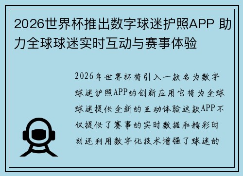2026世界杯推出数字球迷护照APP 助力全球球迷实时互动与赛事体验