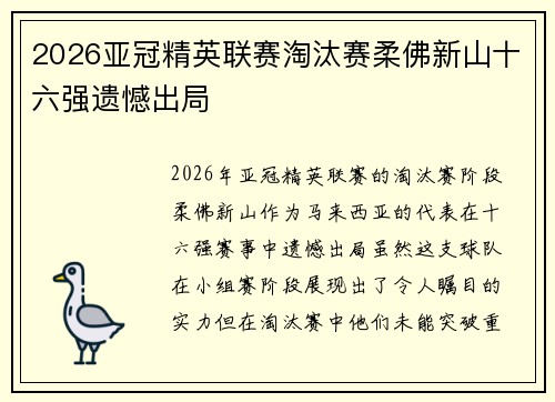 2026亚冠精英联赛淘汰赛柔佛新山十六强遗憾出局