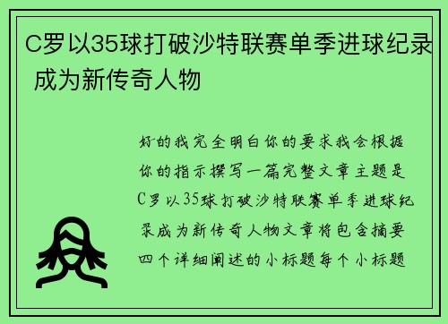 C罗以35球打破沙特联赛单季进球纪录 成为新传奇人物 C罗以35球打破沙特联赛单季进球纪录 成为新传奇人物