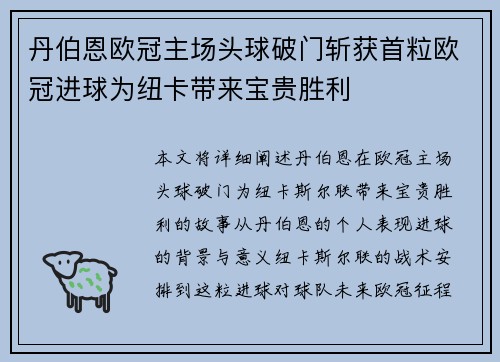 丹伯恩欧冠主场头球破门斩获首粒欧冠进球为纽卡带来宝贵胜利