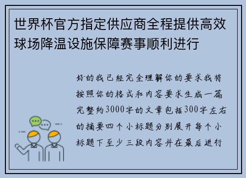 世界杯官方指定供应商全程提供高效球场降温设施保障赛事顺利进行
