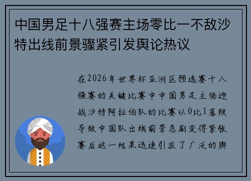 中国男足十八强赛主场零比一不敌沙特出线前景骤紧引发舆论热议