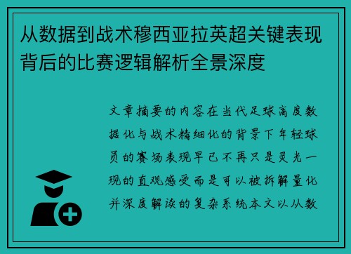 从数据到战术穆西亚拉英超关键表现背后的比赛逻辑解析全景深度