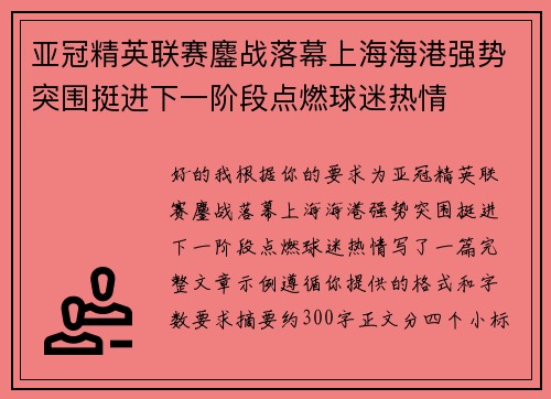 亚冠精英联赛鏖战落幕上海海港强势突围挺进下一阶段点燃球迷热情