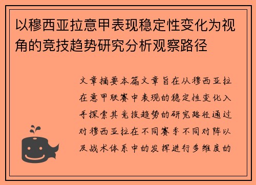 以穆西亚拉意甲表现稳定性变化为视角的竞技趋势研究分析观察路径
