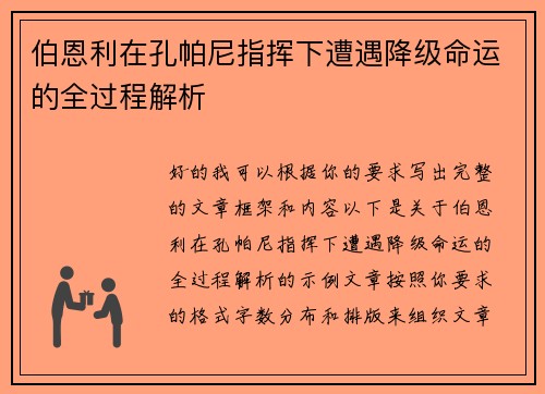 伯恩利在孔帕尼指挥下遭遇降级命运的全过程解析