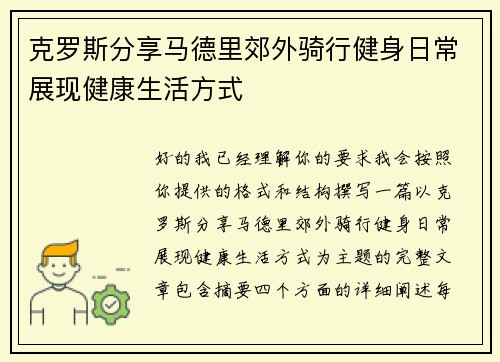 克罗斯分享马德里郊外骑行健身日常展现健康生活方式