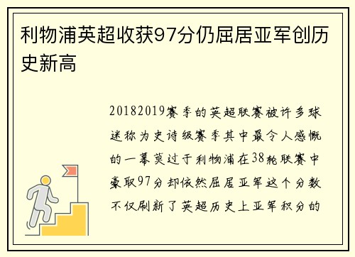 利物浦英超收获97分仍屈居亚军创历史新高