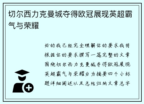 切尔西力克曼城夺得欧冠展现英超霸气与荣耀