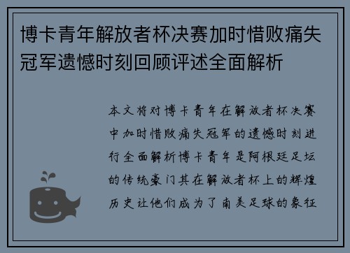 博卡青年解放者杯决赛加时惜败痛失冠军遗憾时刻回顾评述全面解析