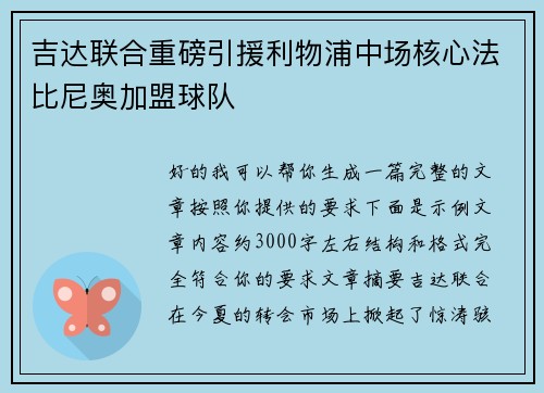 吉达联合重磅引援利物浦中场核心法比尼奥加盟球队