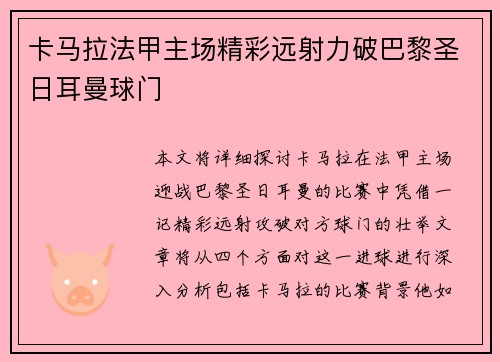卡马拉法甲主场精彩远射力破巴黎圣日耳曼球门
