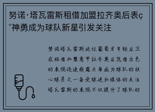 努诺·塔瓦雷斯租借加盟拉齐奥后表现神勇成为球队新星引发关注