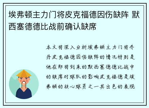 埃弗顿主力门将皮克福德因伤缺阵 默西塞德德比战前确认缺席