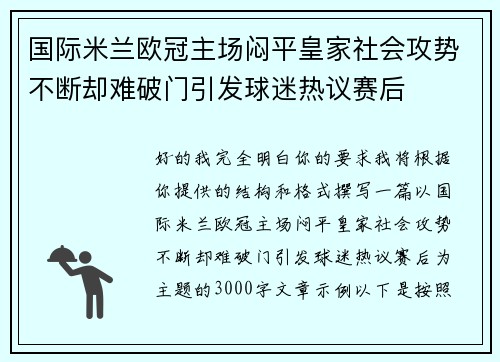 国际米兰欧冠主场闷平皇家社会攻势不断却难破门引发球迷热议赛后
