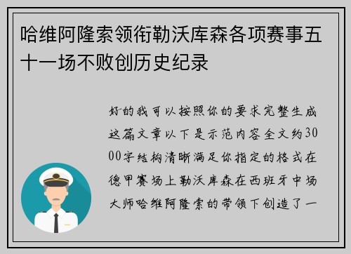 哈维阿隆索领衔勒沃库森各项赛事五十一场不败创历史纪录