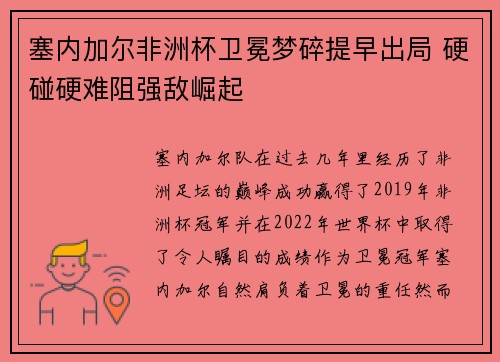 塞内加尔非洲杯卫冕梦碎提早出局 硬碰硬难阻强敌崛起