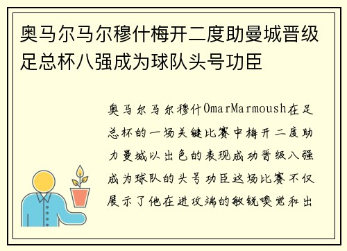 奥马尔马尔穆什梅开二度助曼城晋级足总杯八强成为球队头号功臣