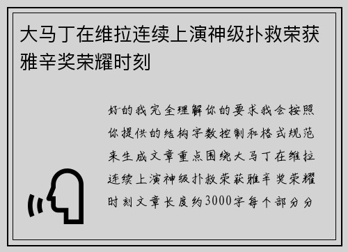 大马丁在维拉连续上演神级扑救荣获雅辛奖荣耀时刻