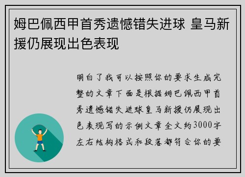 姆巴佩西甲首秀遗憾错失进球 皇马新援仍展现出色表现