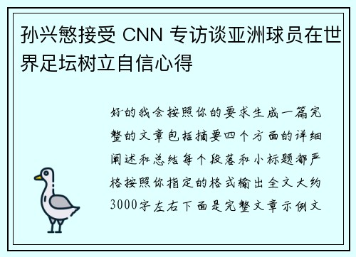 孙兴慜接受 CNN 专访谈亚洲球员在世界足坛树立自信心得
