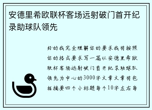 安德里希欧联杯客场远射破门首开纪录助球队领先