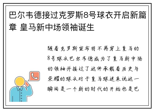 巴尔韦德接过克罗斯8号球衣开启新篇章 皇马新中场领袖诞生