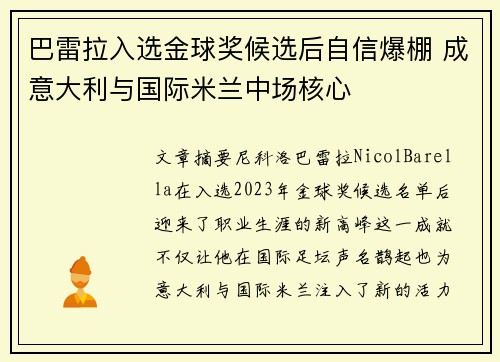 巴雷拉入选金球奖候选后自信爆棚 成意大利与国际米兰中场核心