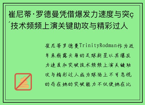 崔尼蒂·罗德曼凭借爆发力速度与突破技术频频上演关键助攻与精彩过人