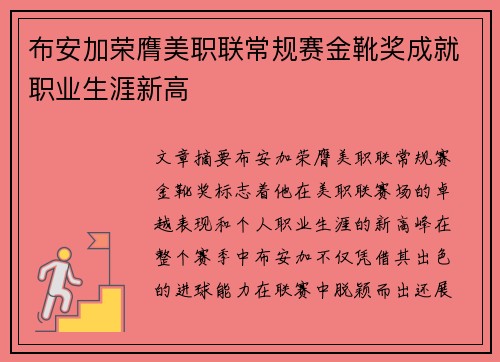 布安加荣膺美职联常规赛金靴奖成就职业生涯新高