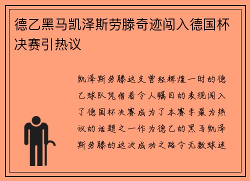 德乙黑马凯泽斯劳滕奇迹闯入德国杯决赛引热议
