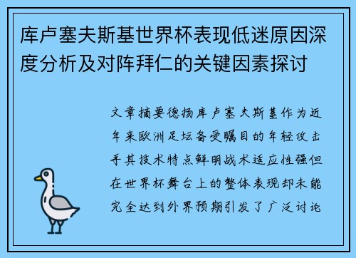 库卢塞夫斯基世界杯表现低迷原因深度分析及对阵拜仁的关键因素探讨
