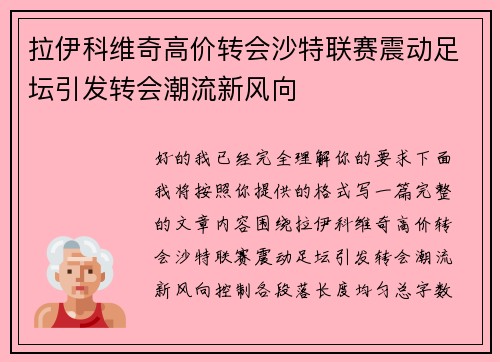 拉伊科维奇高价转会沙特联赛震动足坛引发转会潮流新风向