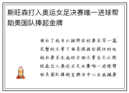 斯旺森打入奥运女足决赛唯一进球帮助美国队捧起金牌