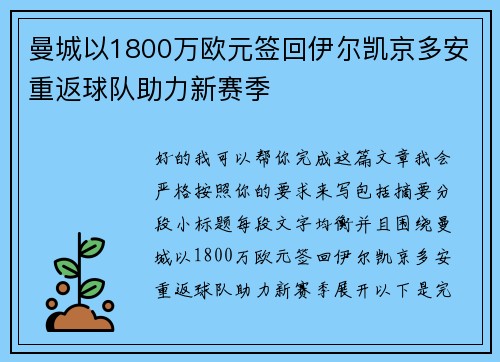曼城以1800万欧元签回伊尔凯京多安重返球队助力新赛季 曼城以1800万欧元签回伊尔凯京多安重返球队助力新赛季