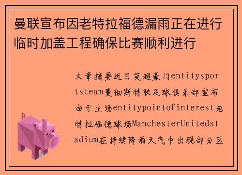 曼联宣布因老特拉福德漏雨正在进行临时加盖工程确保比赛顺利进行