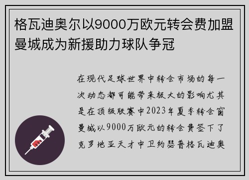 格瓦迪奥尔以9000万欧元转会费加盟曼城成为新援助力球队争冠 格瓦迪奥尔以9000万欧元转会费加盟曼城成为新援助力球队争冠
