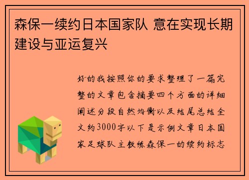森保一续约日本国家队 意在实现长期建设与亚运复兴