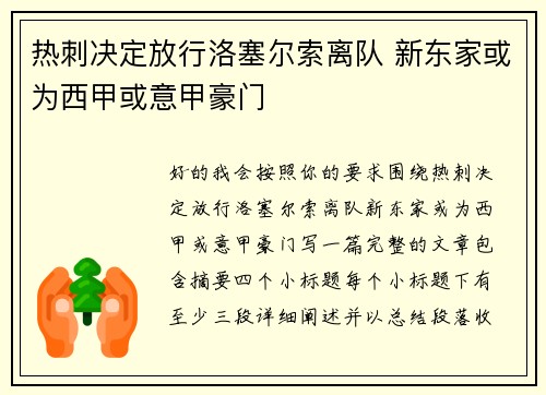 热刺决定放行洛塞尔索离队 新东家或为西甲或意甲豪门